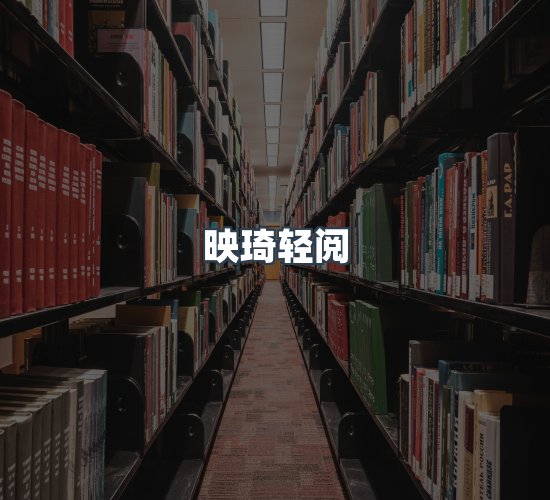 关于映琦轻阅